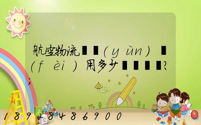 航空物流貨運(yùn)費(fèi)用多少？